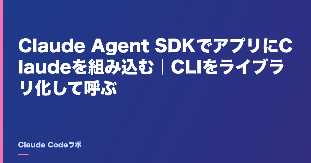 Claude Code SDK(Claude Agent SDK)でアプリに組み込む