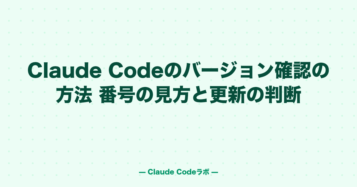 Claude Codeのversion確認 番号の見方と更新の判断