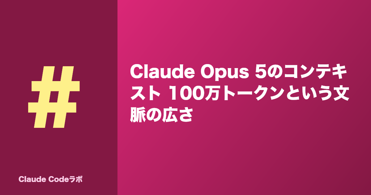 Claude Opus 5のコンテキスト 100万トークンという文脈の広さ