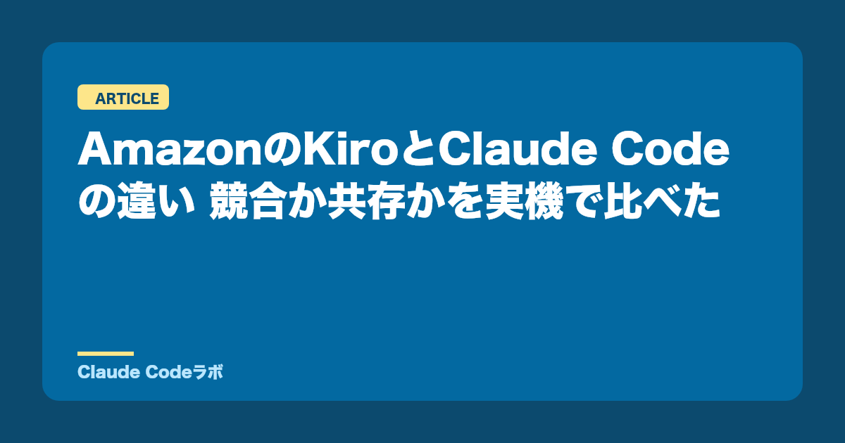 AmazonのKiroとClaude Codeの違い 競合か共存かを実機で比べた
