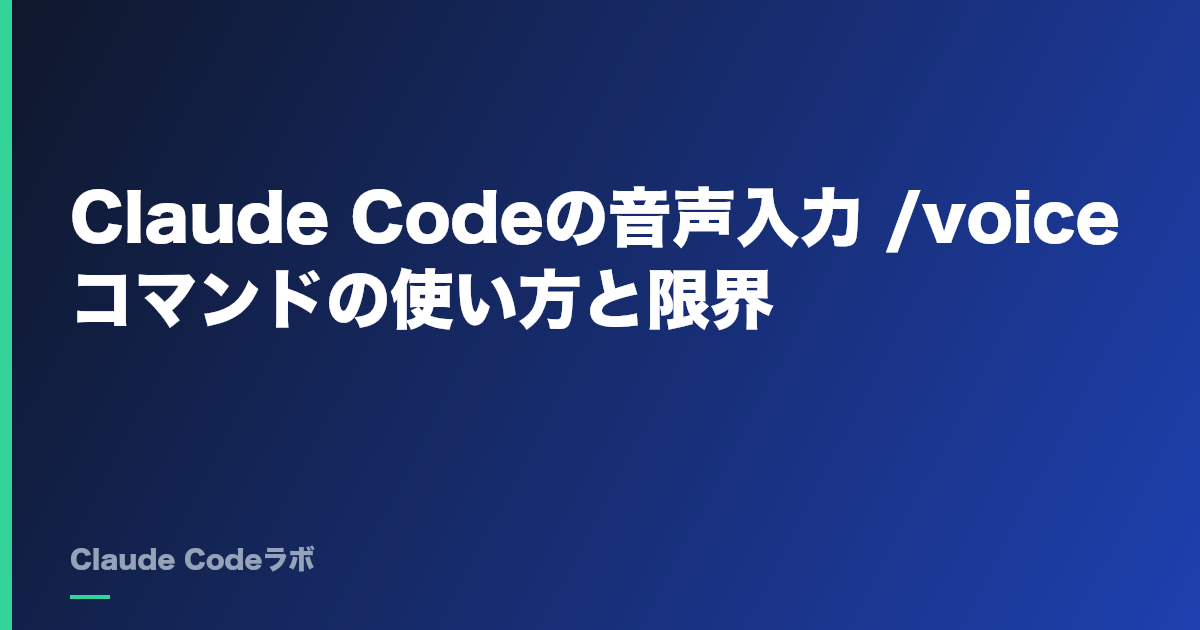 Claude Codeの音声入力 /voiceコマンドの使い方と限界