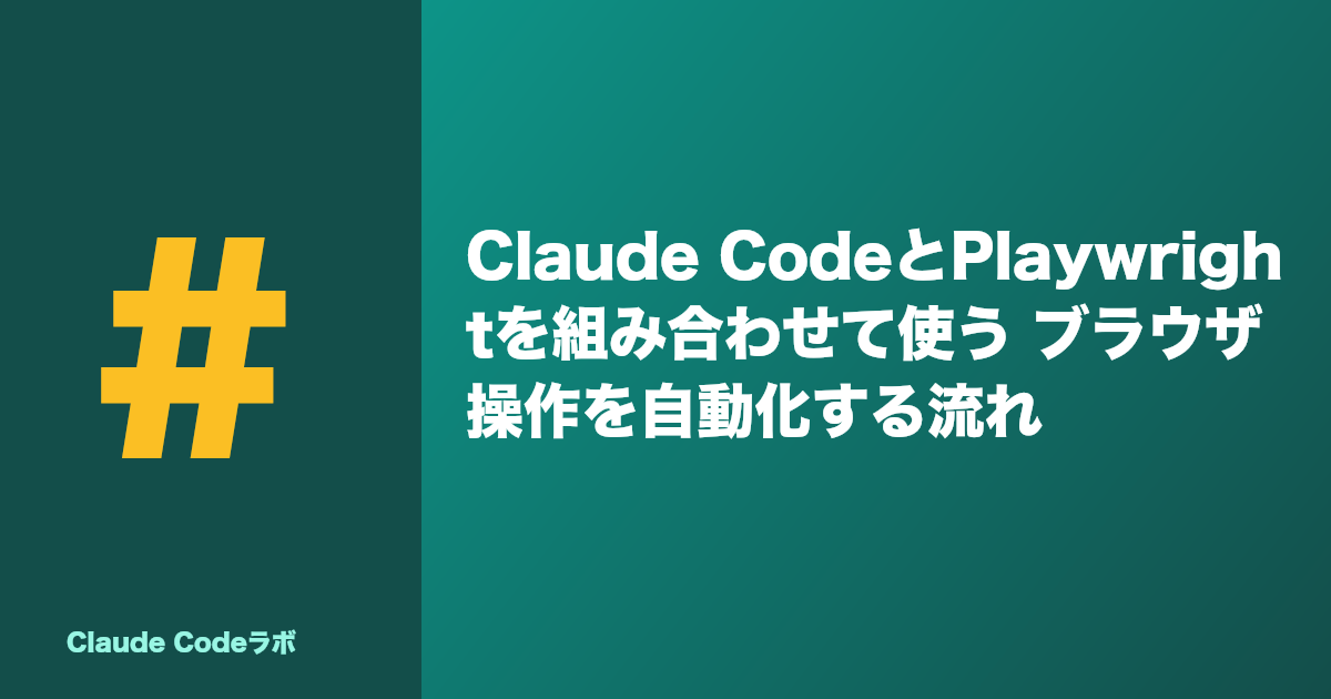 Claude CodeとPlaywrightを組み合わせて使う ブラウザ操作を自動化する流れ