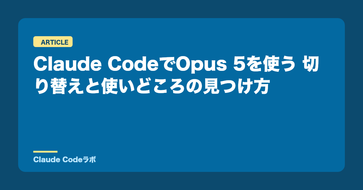 Claude CodeでOpus 5を使う 切り替えと使いどころの見つけ方