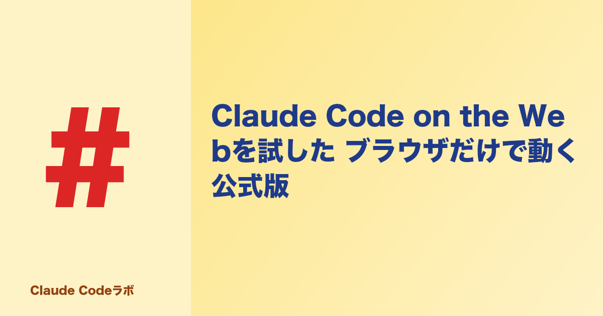 Claude Code on the Webを試した ブラウザだけで動く公式版