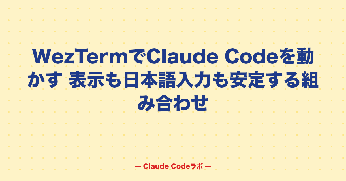 WezTermでClaude Codeを動かす 表示も日本語入力も安定する組み合わせ