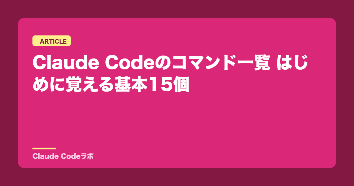 Claude Codeのコマンド一覧 はじめに覚える基本15個