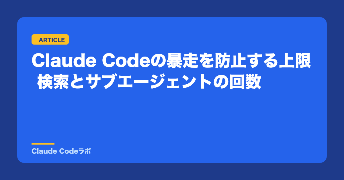 Claude Codeの暴走を防止する上限 検索とサブエージェントの回数