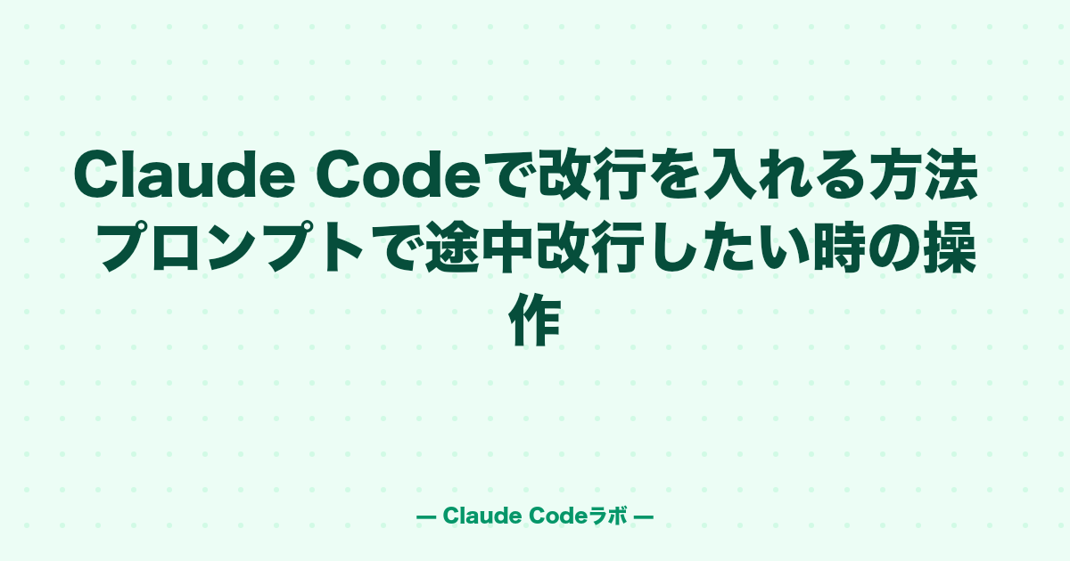 Claude Codeで改行を入れる方法 プロンプトで途中改行したい時の操作