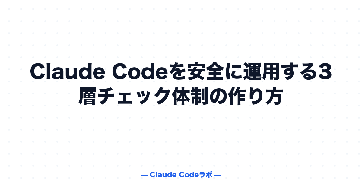 Claude Codeの安全運用 3層チェック体制の作り方