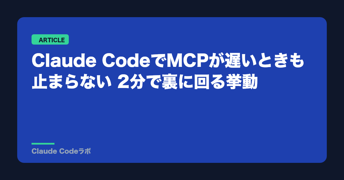 Claude CodeでMCPが遅いときも止まらない 2分で裏に回る挙動