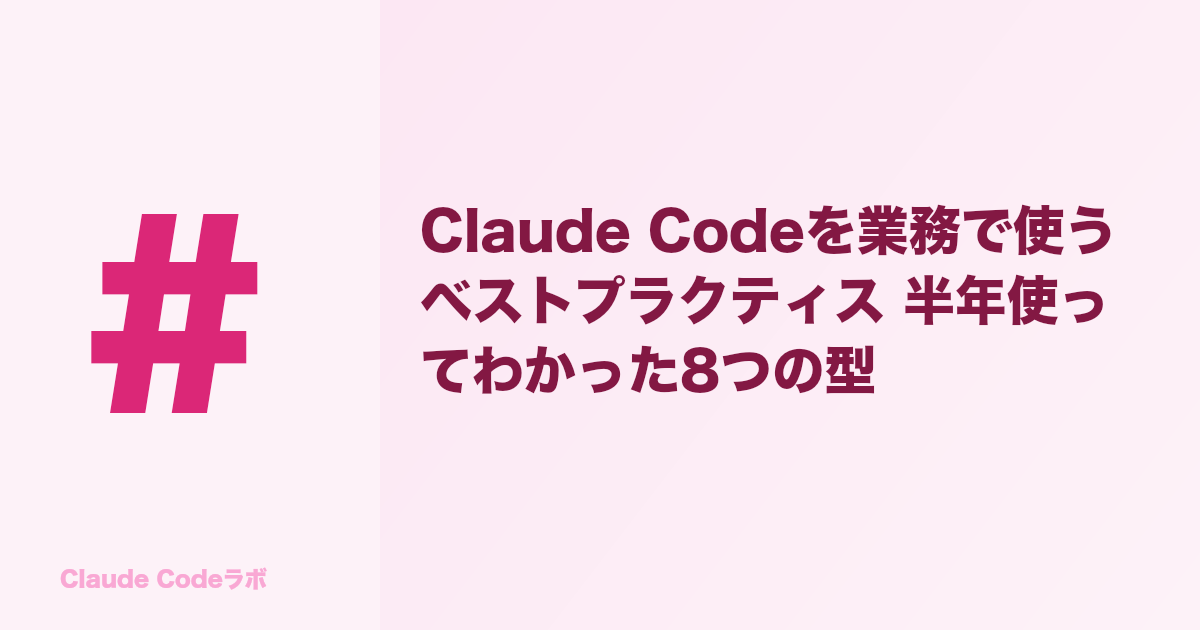 Claude Code best practices 業務で残った8つの型