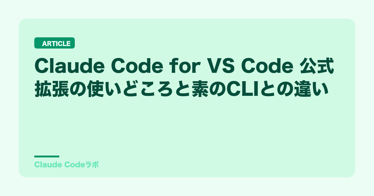 Claude Code for VS Code 公式拡張の使いどころと素のCLIとの違い