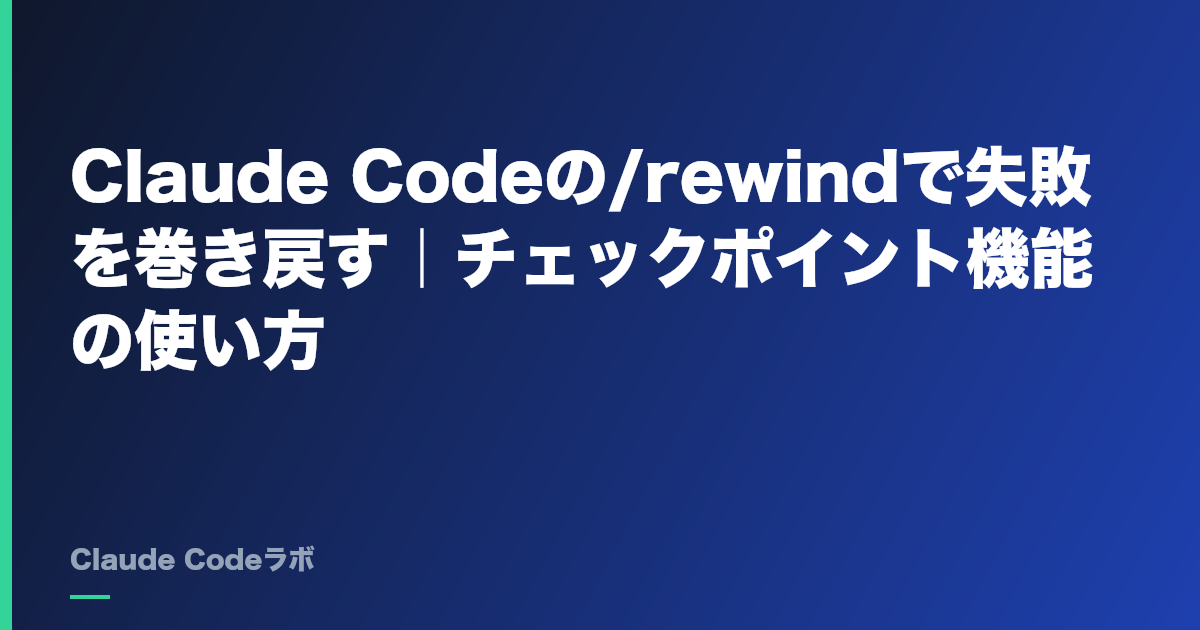 Claude Codeの/rewindで失敗を巻き戻す|チェックポイント機能の使い方