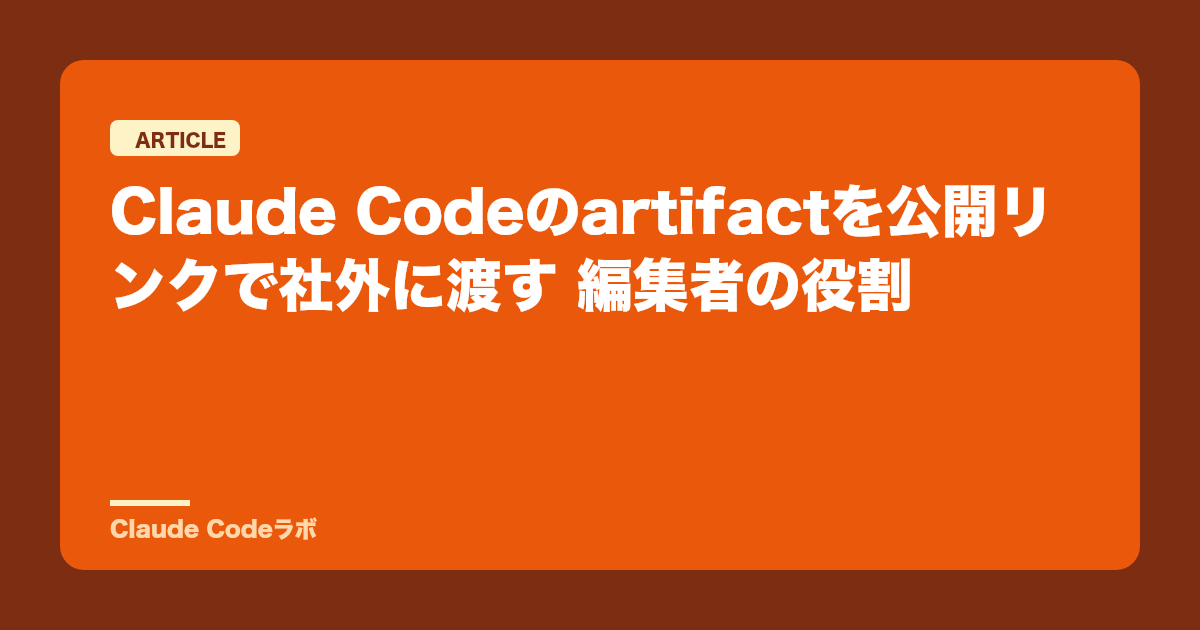 Claude Codeのartifactを公開リンクで社外に渡す 編集者の役割