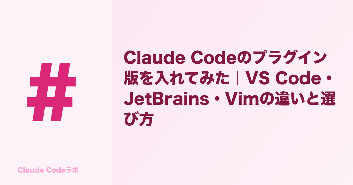 Claude CodeのIDEプラグイン版 VS Code・JetBrains・Vimの選び方