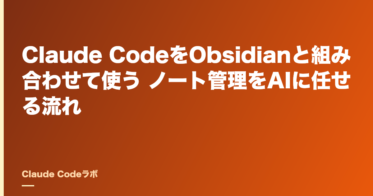 Claude CodeをObsidianと組み合わせて使う ノート管理をAIに任せる流れ
