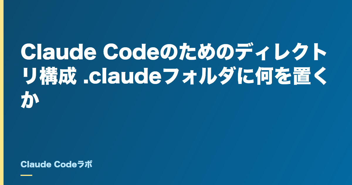 Claude Codeのためのディレクトリ構成 .claudeフォルダに何を置くか
