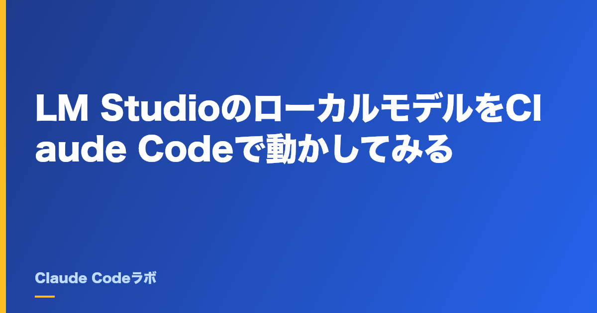 LM StudioのローカルモデルをClaude Codeで動かしてみる