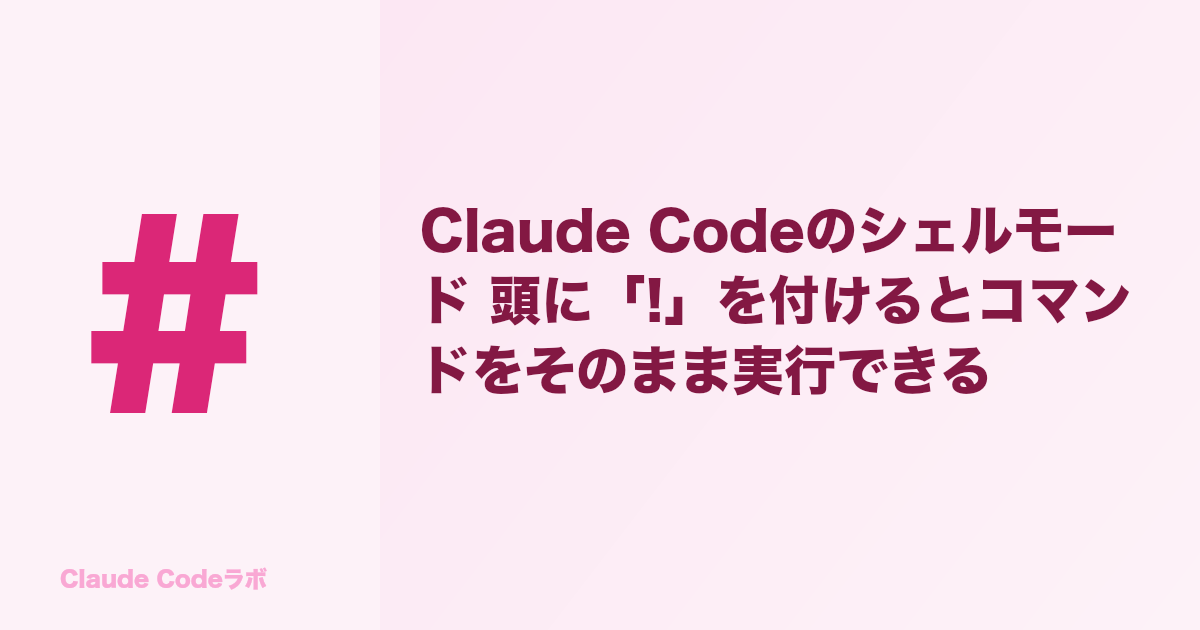 Claude Codeのシェルモード 頭に「!」を付けるとコマンドをそのまま実行できる