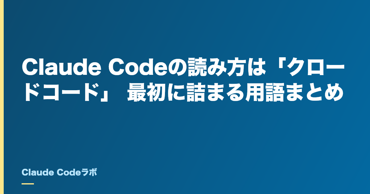 Claude Codeの読み方は「クロードコード」 最初に詰まる用語まとめ