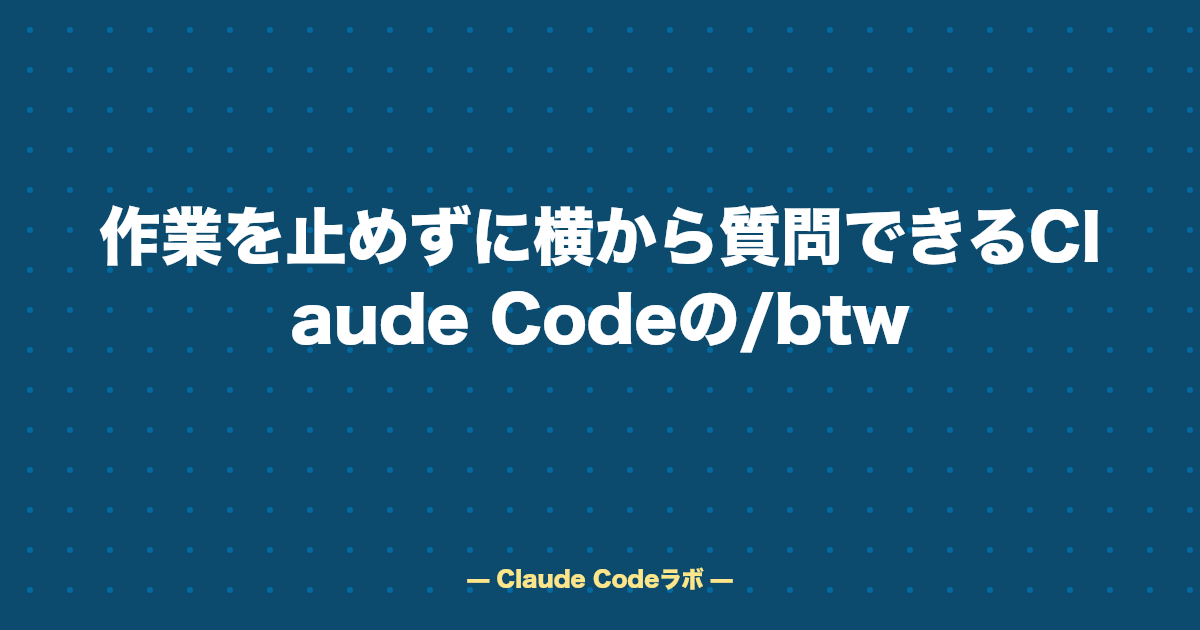 作業を止めずに横から質問できるClaude Codeの/btw