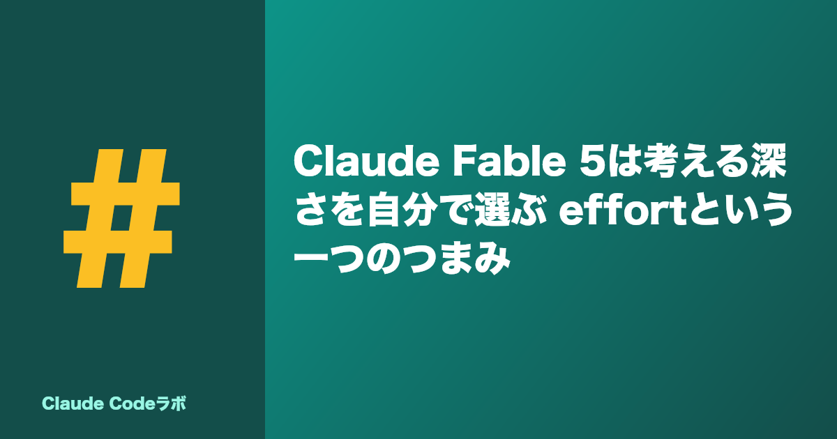 Claude Fable 5は考える深さを自分で選ぶ effortという一つのつまみ