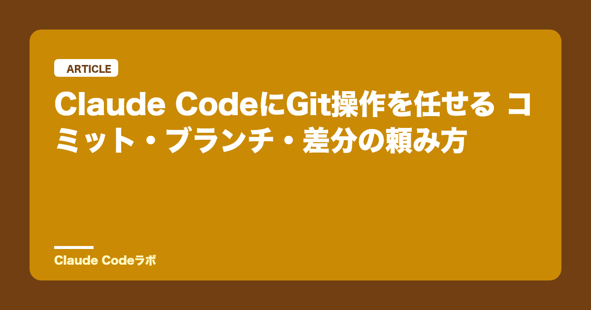 Claude CodeにGit操作を任せる コミット・ブランチ・差分の頼み方