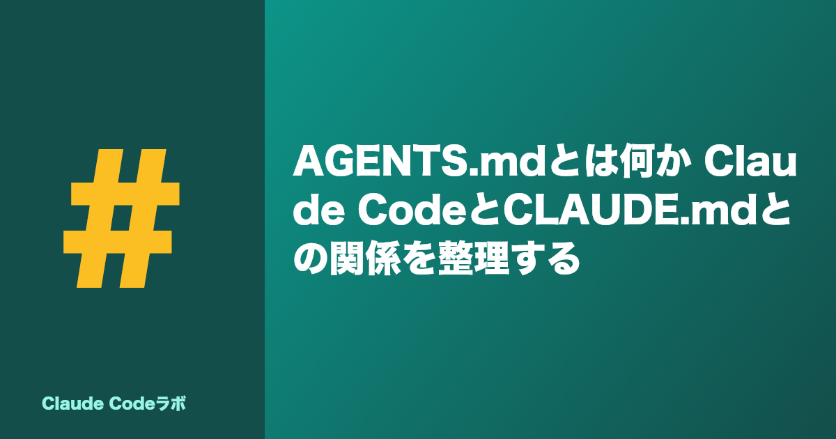 AGENTS.mdとは何か Claude CodeとCLAUDE.mdとの関係を整理する