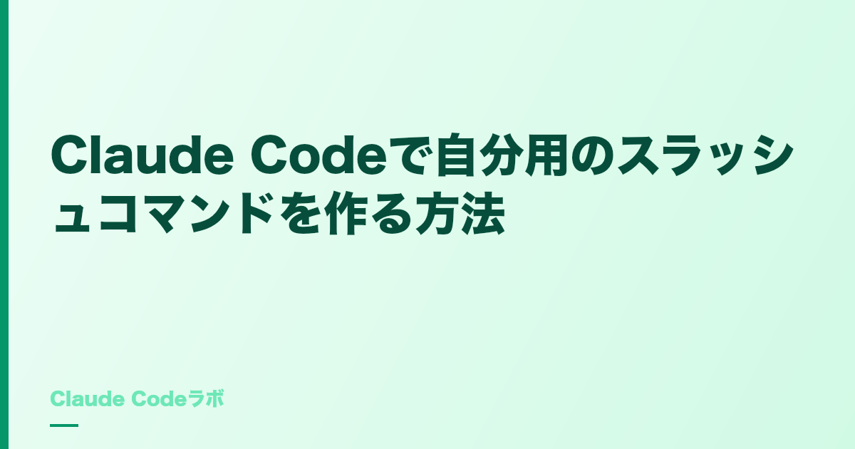 Claude Codeでカスタムコマンドを作る 自分用スラッシュコマンド