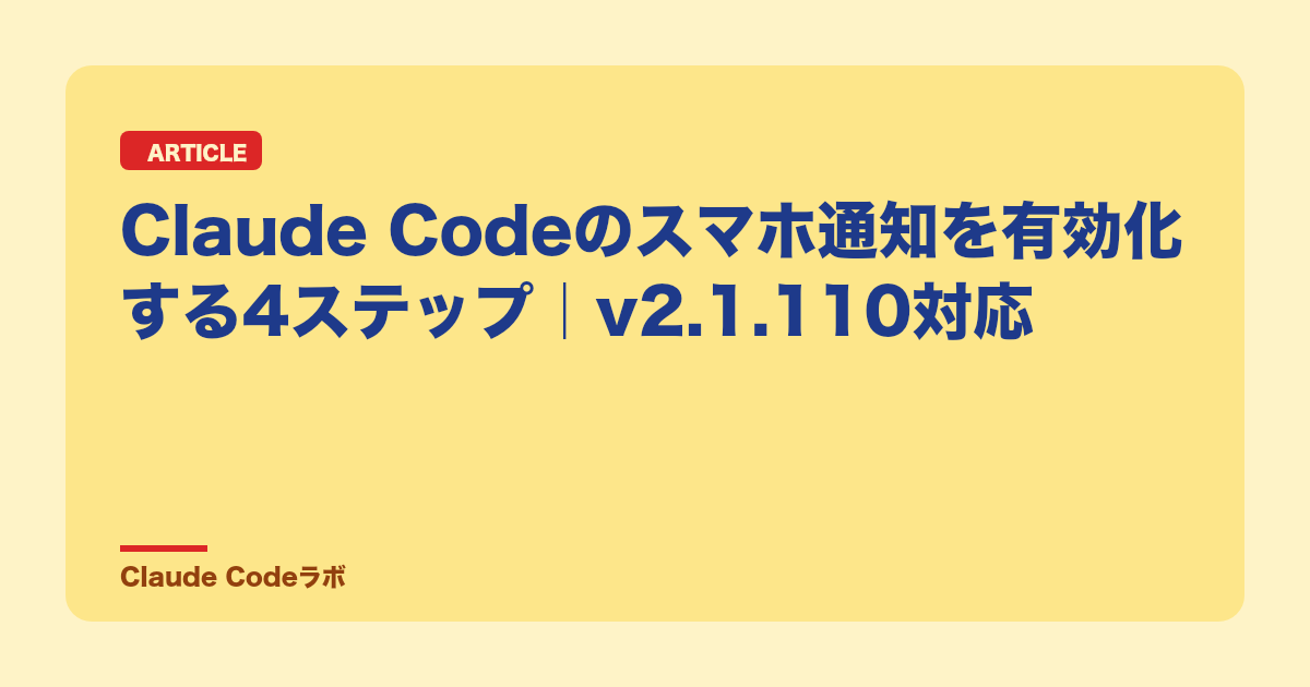 Claude Codeの通知設定 スマホ通知を有効にする4ステップ