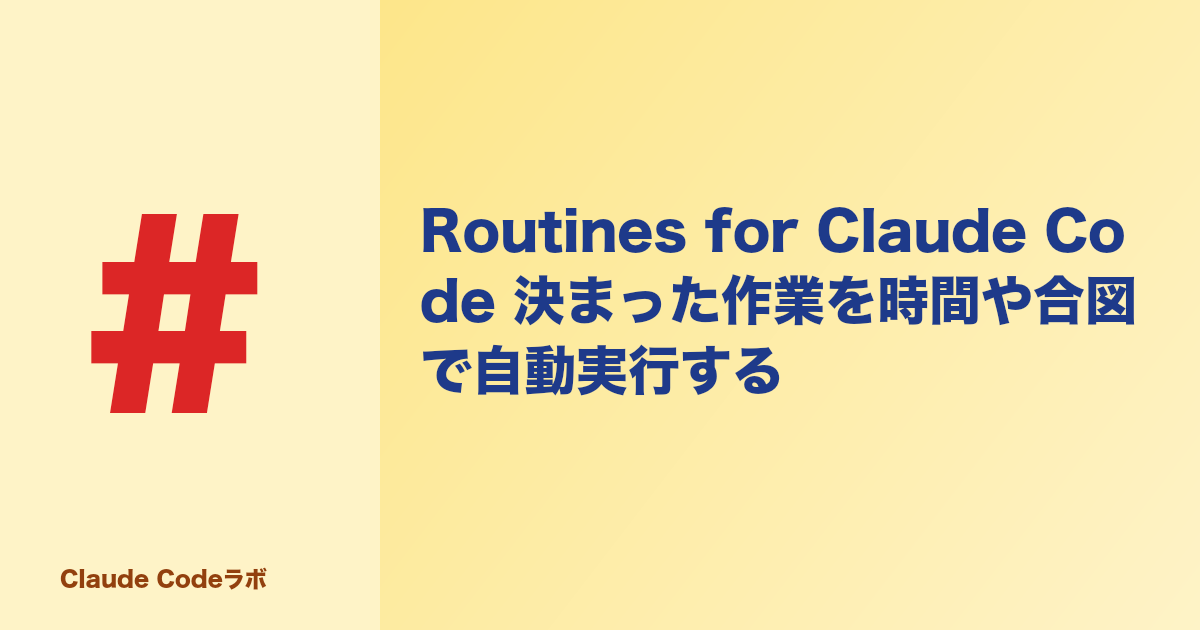 Routines for Claude Code 決まった作業を時間や合図で自動実行する