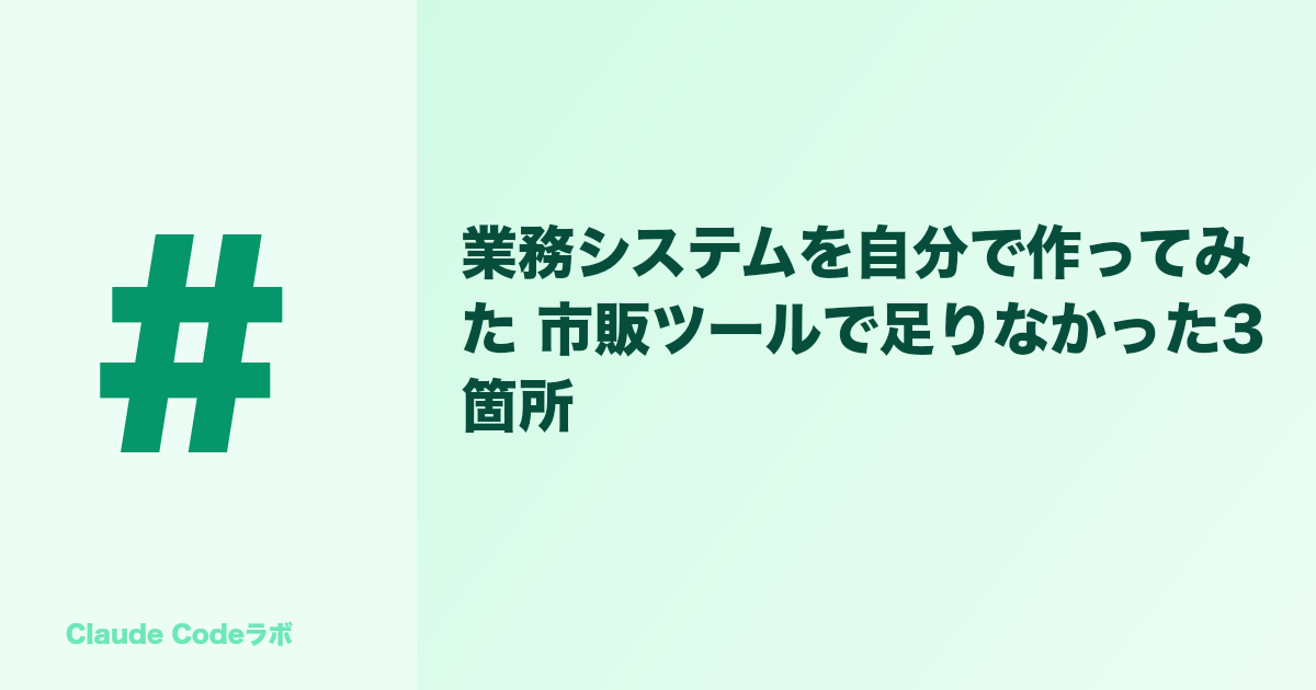 業務システムを自分で作ってみた 市販ツールで足りなかった3箇所