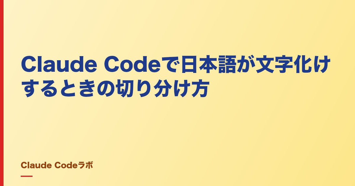 Claude Codeで日本語が文字化けするときの切り分け方