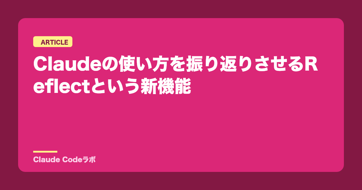 Claudeの使い方を振り返りさせるReflectという新機能