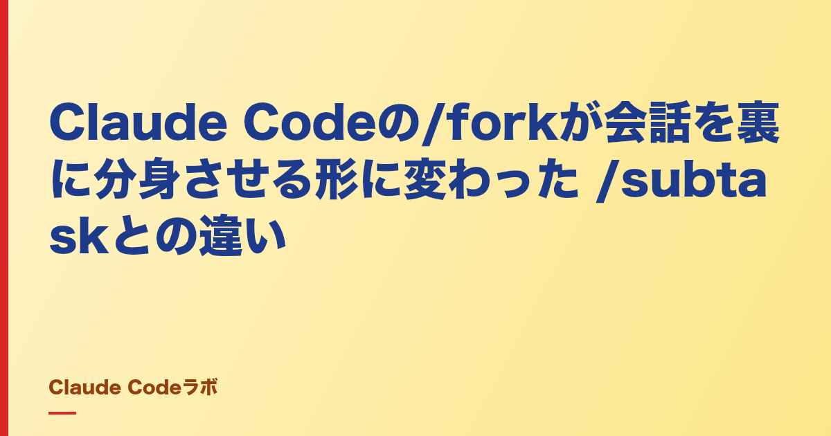 Claude Codeの/forkが会話を裏に分身させる形に変わった /subtaskとの違い