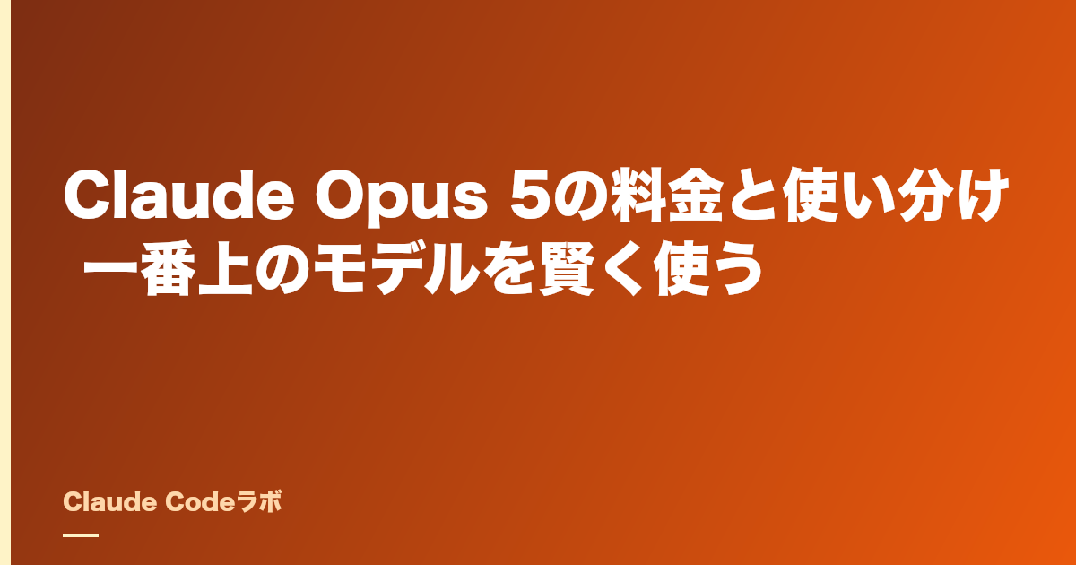 Claude Opus 5の料金と使い分け 一番上のモデルを賢く使う