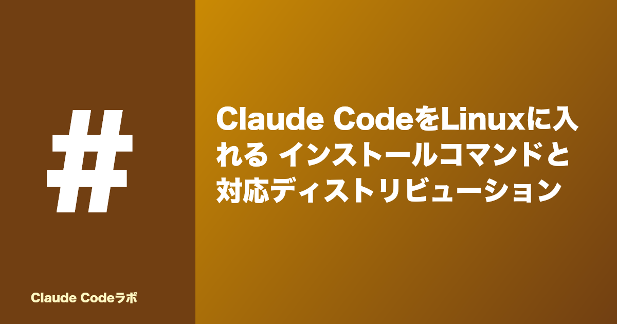 Claude CodeをLinuxに入れる インストールコマンドと対応ディストリビューション