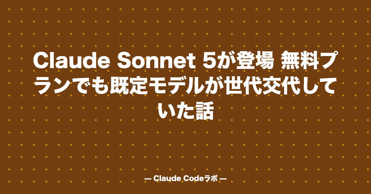 Claude Sonnet 5が登場 無料プランでも既定モデルが世代交代していた話