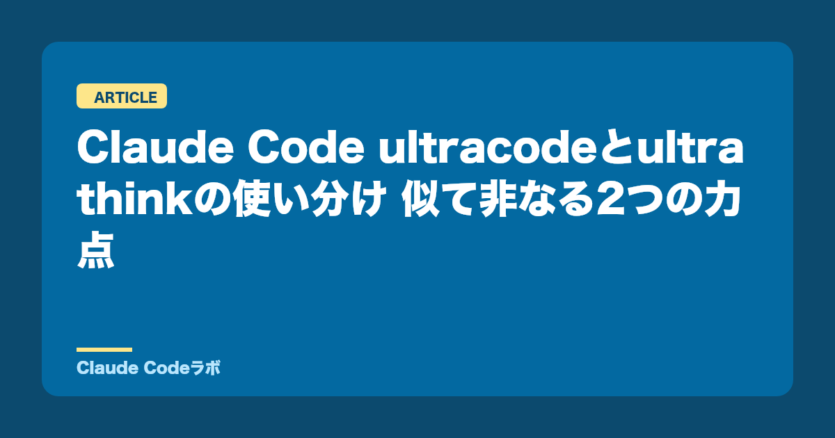 Claude Code ultracodeとultrathinkの違い 似て非なる力点