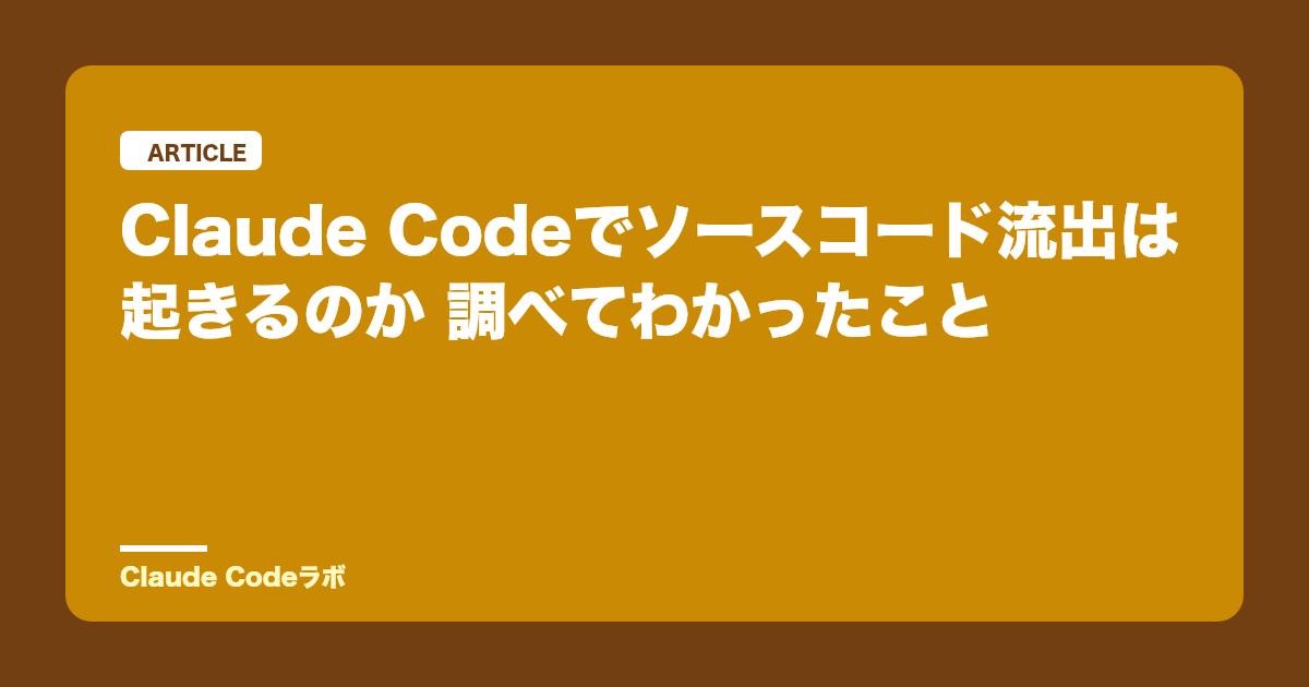Claude Codeでソースコード流出は起きるのか 調べてわかったこと