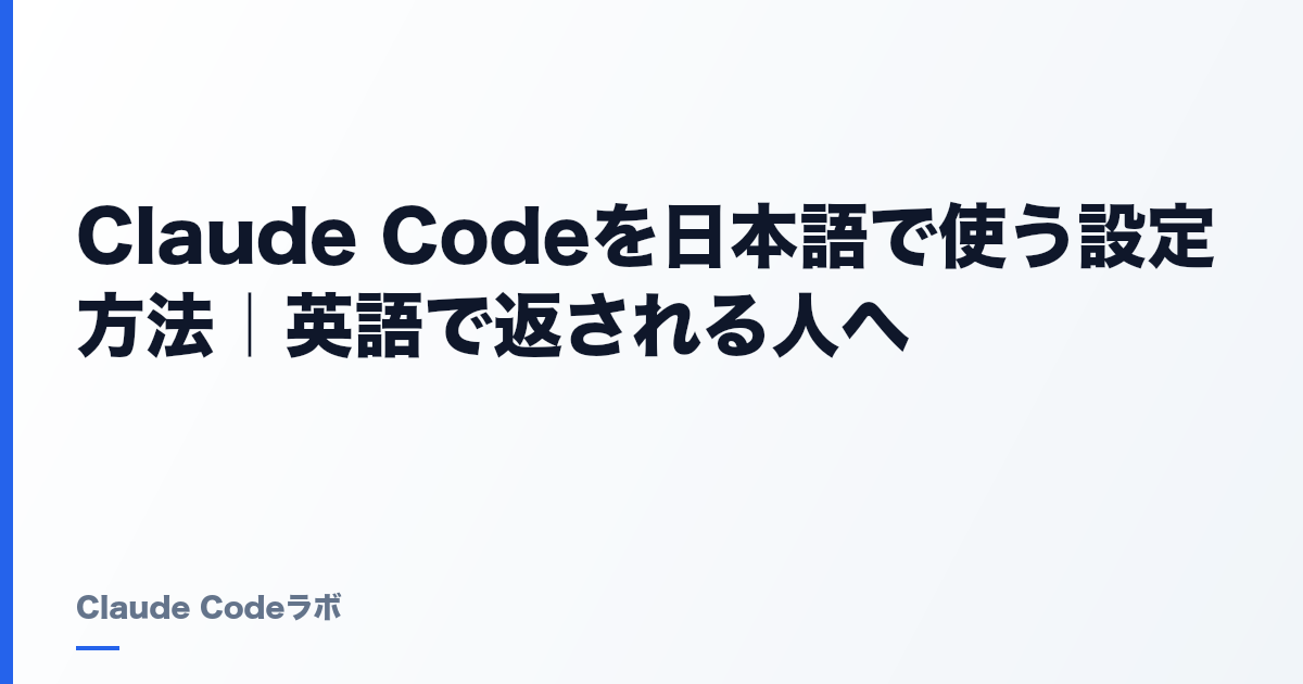 Claude Codeを日本語で使う設定方法|英語で返される人へ