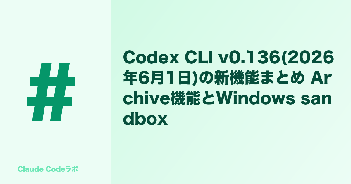 Codex CLI v0.136(2026年6月1日)の新機能まとめ Archive機能とWindows sandbox