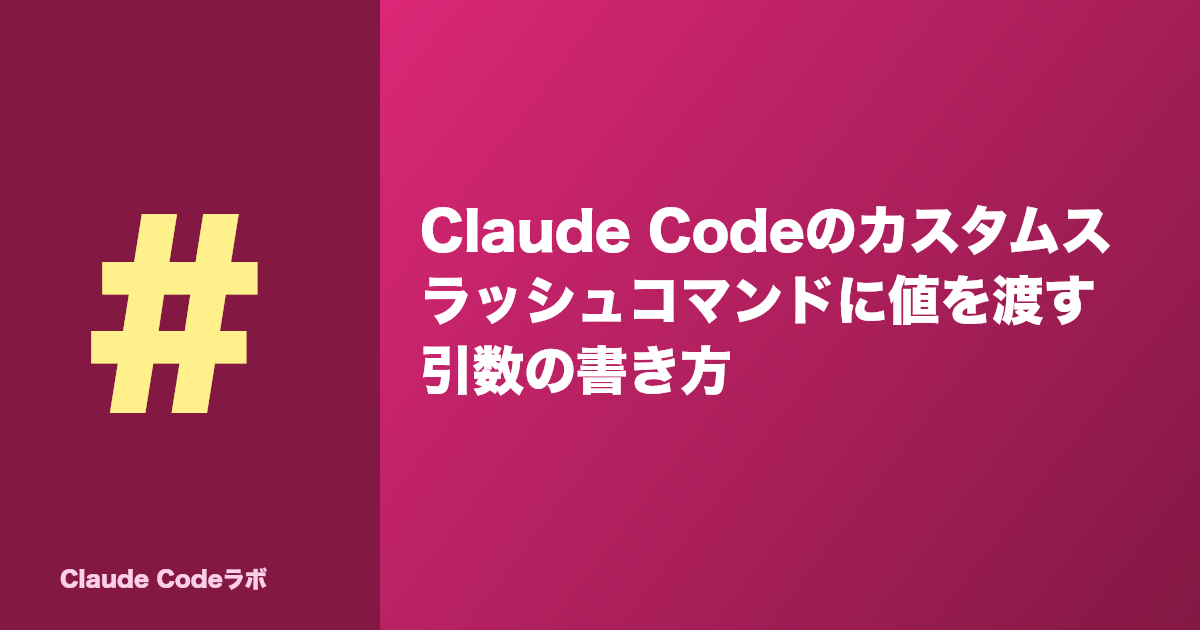 Claude Codeのカスタムスラッシュコマンドに値を渡す 引数の書き方