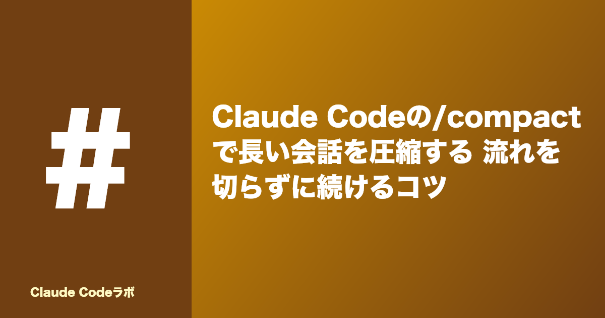 Claude Codeの/compactで長い会話を圧縮する 流れを切らずに続けるコツ