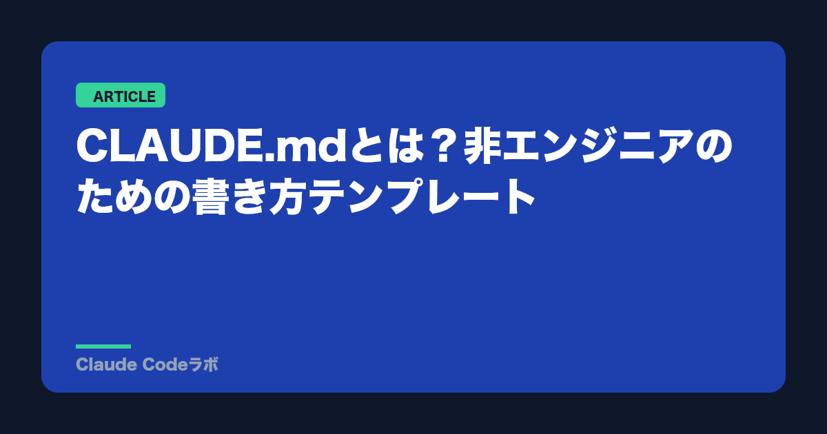 CLAUDE.mdとは?非エンジニアのための書き方テンプレート