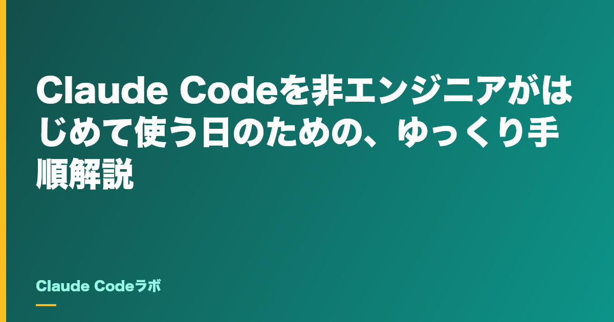 Claude Codeを非エンジニアがはじめて使う日のための、ゆっくり手順解説