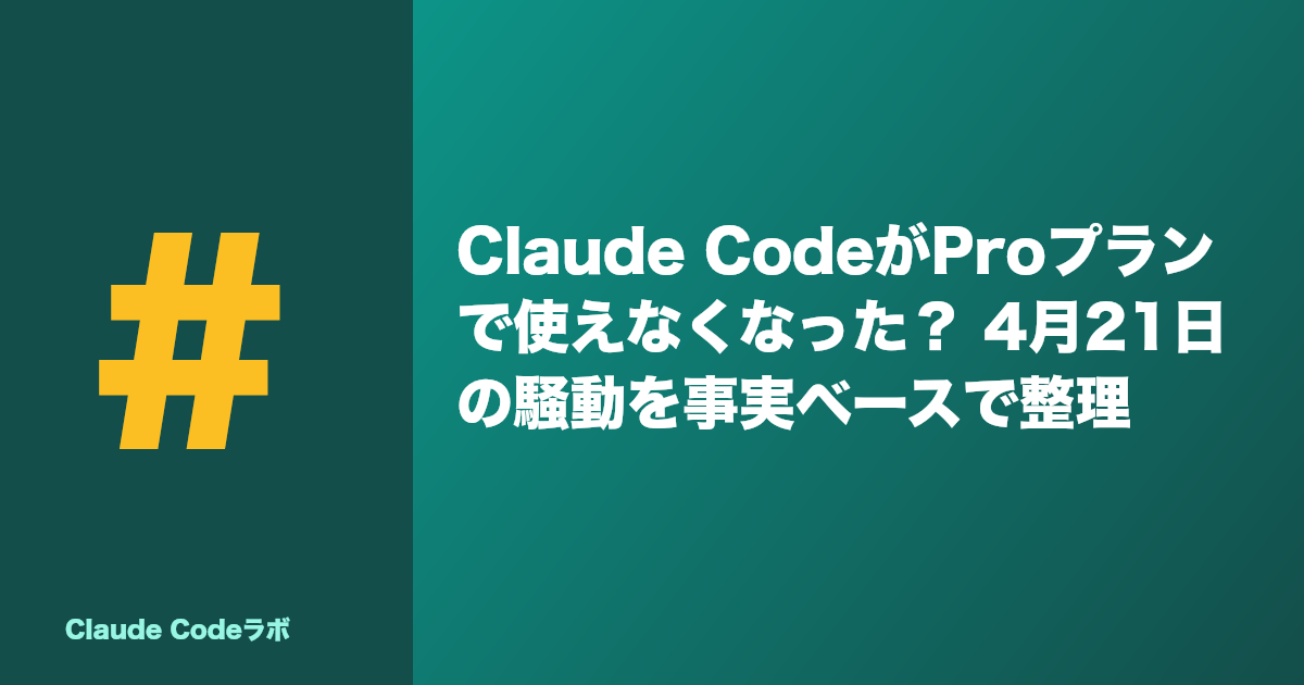 Claude CodeがProプランで使えなくなった? 4月21日の騒動を事実ベースで整理