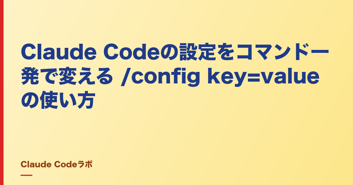 Claude Codeの設定をコマンド一発で変える /config key=value の使い方