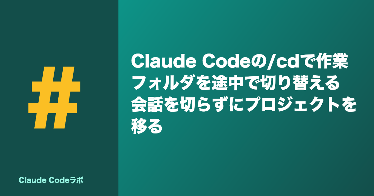 Claude Codeの/cdで作業フォルダを途中で切り替える 会話を切らずにプロジェクトを移る