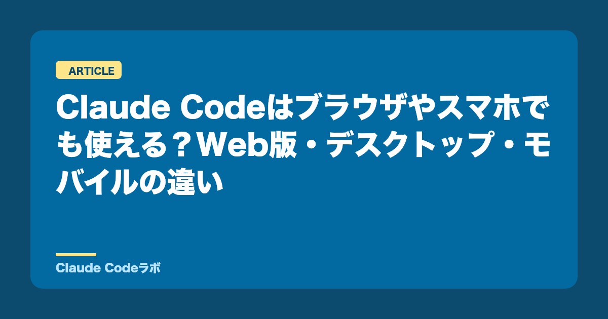 Claude Codeはブラウザやスマホでも使える?Web版・デスクトップ・モバイルの違い